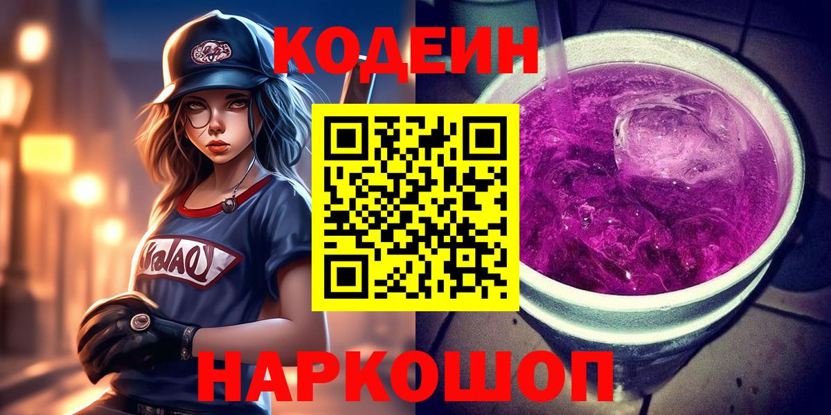 Кодеиновый сироп Lean Purple Drank Петровск